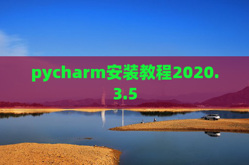 pycharm安装教程2020.3.5