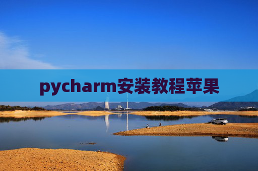 pycharm安装教程苹果